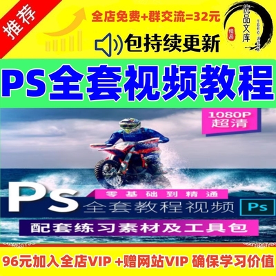 PS教程全套零基础入门学习photoshop软件自学视频人像精修图素材