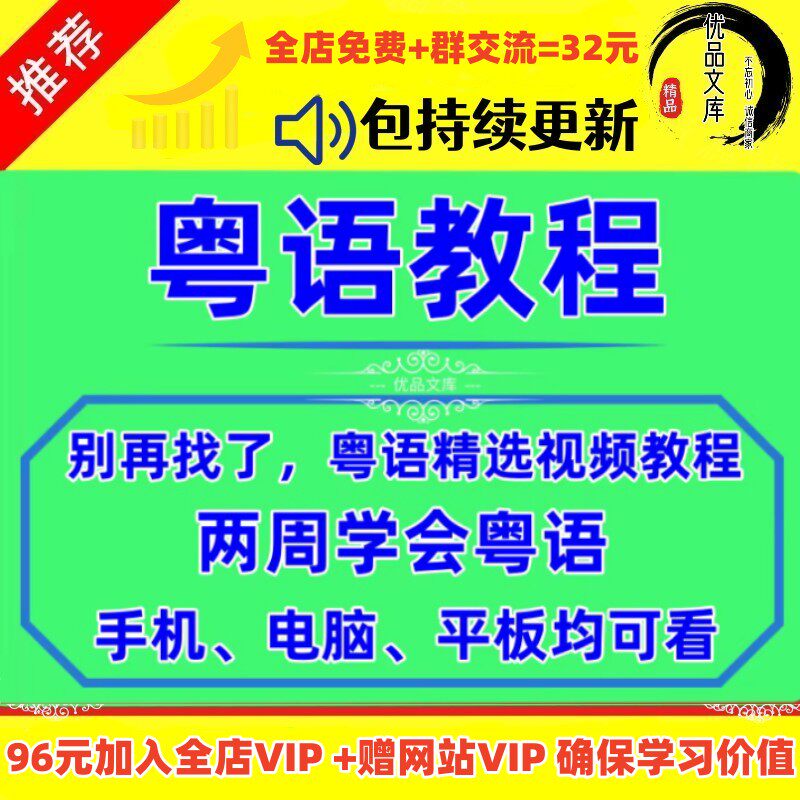 粤语视频教程素材零基础自学白话香港话广东话学习发音教学网课程