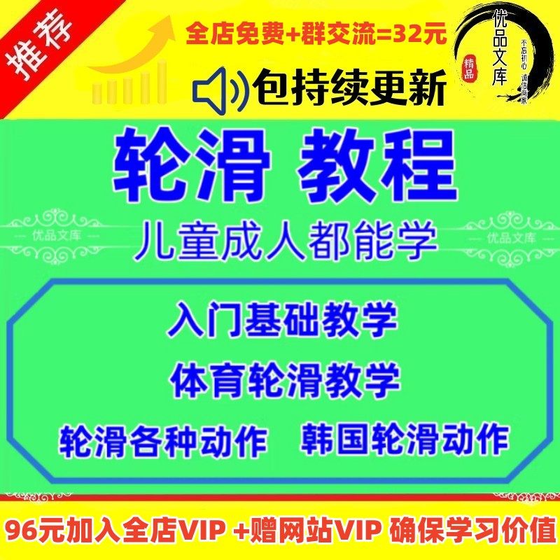 轮滑视频教程素材儿童成人学平滑花滑旱冰网课程花式溜冰技巧教学