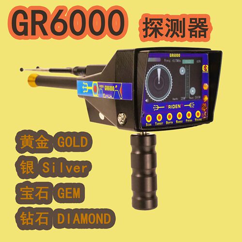 GR6000黄金探测器黄金珠宝银元宝藏钻石宝石探测地下金属探测器