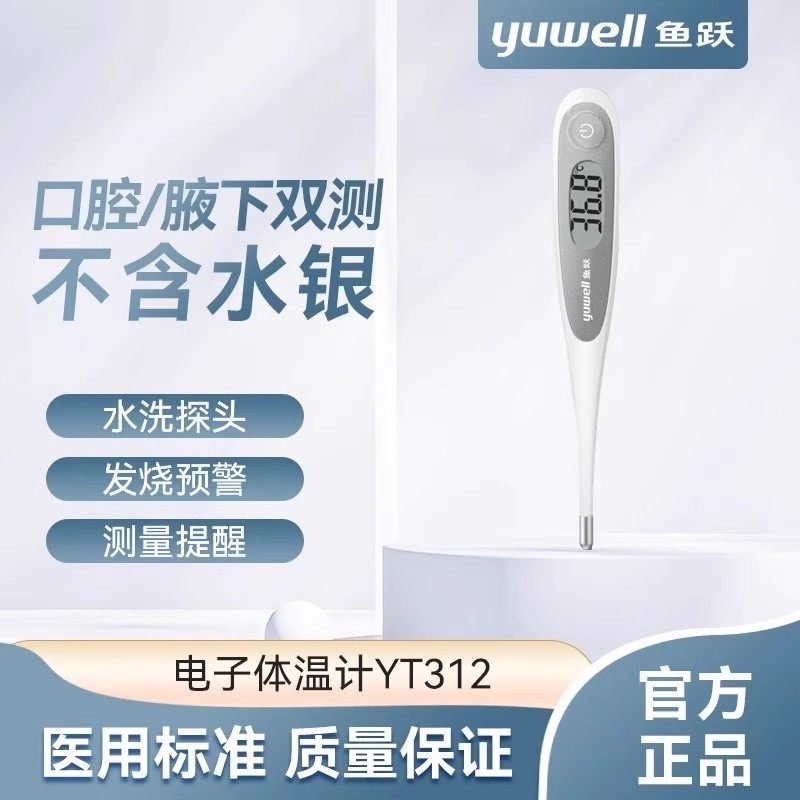 鱼跃电子体温计温度计