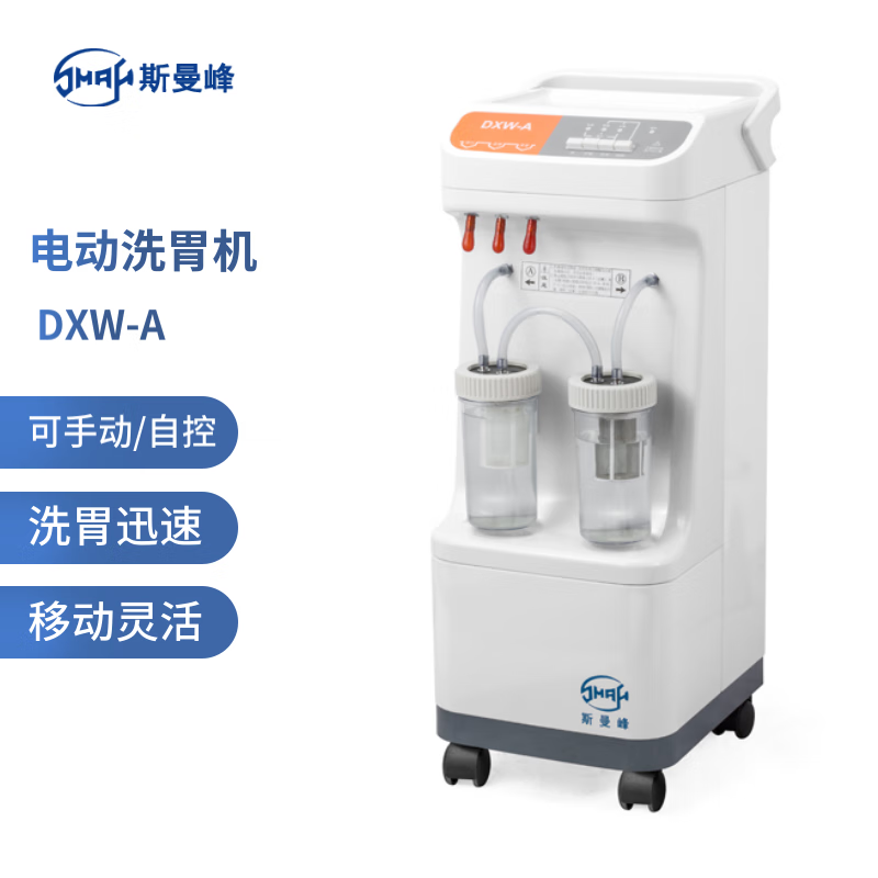 斯曼峰DXW-1A电动洗胃机全自动型急救立式洗胃机手术急救室电动急