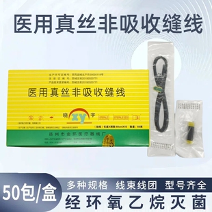【10袋】金环晓宇医用真丝非吸收缝线外科手术伤口缝合线不可吸收