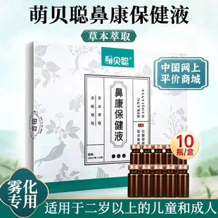 鼻部雾化液鼻舒保健液鼻康保健液成人儿童雾化鼻腔过敏性鼻炎雾化