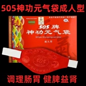 505神功元 气袋成人型护胃暖胃男女通用中草药芯护胃腰带元 气袋