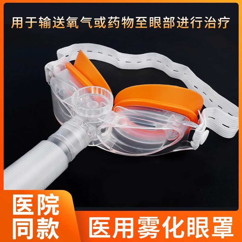 儿童雾化眼罩软胶边框佩戴舒适