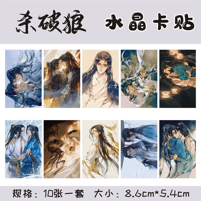 杀破狼长顾长庚顾昀原耽水晶卡贴磨砂套公交卡饭卡银行卡贴纸学生