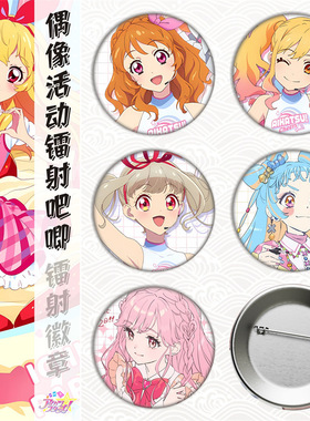 偶像活动/星宫莓雾矢葵紫吹兰神崎美月草纪伊/徽章吧唧胸章谷子