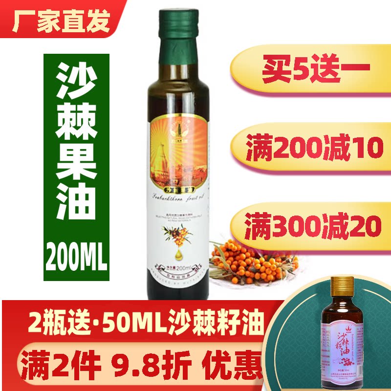买5送1 五峰慧果 食用沙棘果油200ML口服 非软胶囊原浆膏汁液茶粉