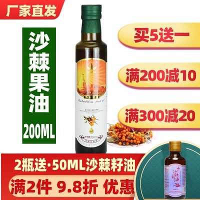 买5送一沙棘果油200ML超临界萃取