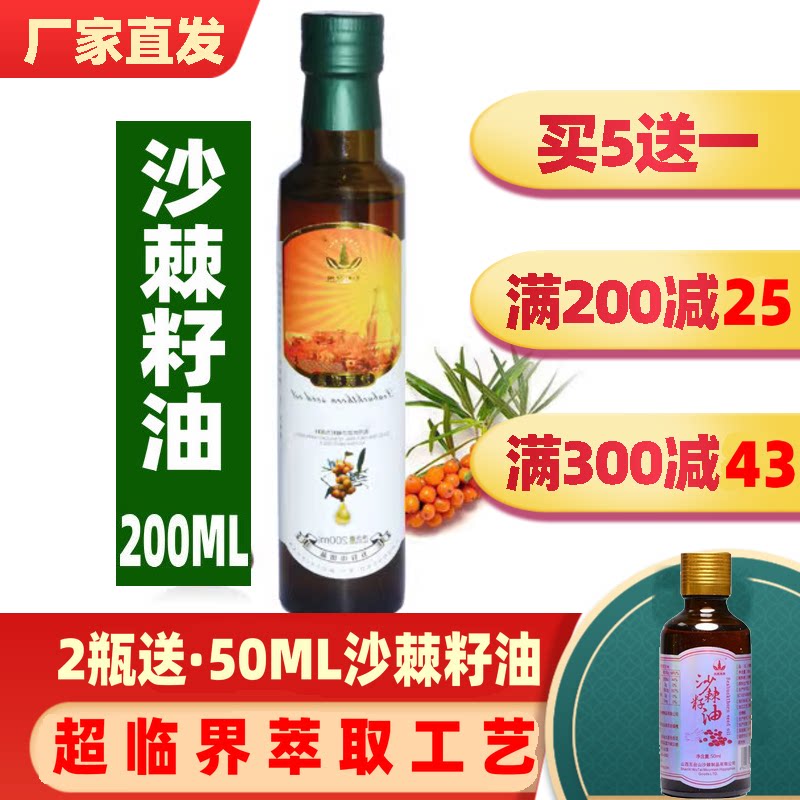 买5送一沙棘籽油200ML五峰慧果