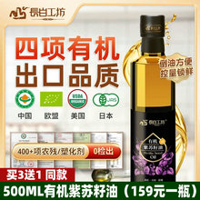 【3送1】长白工坊 有机初冷榨 紫苏籽子油500ml食用植物油 亚麻酸