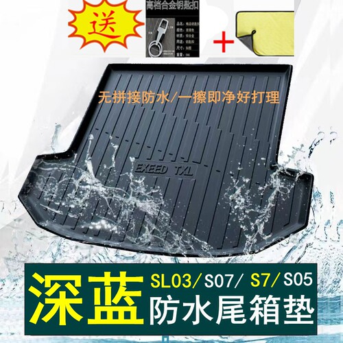 26款长安深蓝s05后备箱垫tpe专用sl03尾箱垫s07防水25汽车s7靠背