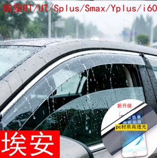 广汽埃安yplus霸王龙i60 UT车窗挡雨板RT晴雨挡Splus雨眉y专用s