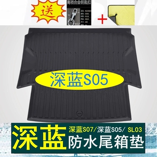 26款 长安深蓝s05后备箱垫tpe专用sl03尾箱垫s07防水25汽车s7