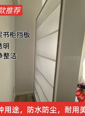 置物架挡板背板防尘防水pp磨砂板