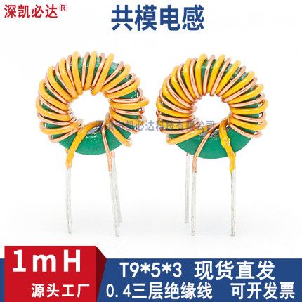插件磁环共模电感9*5*3-1MH2A0.4三层绝缘线立式插件环形滤波电感