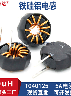 大电流磁环电感40125-10UH5A铁硅铝电感线圈扼流圈抗干扰滤波电感