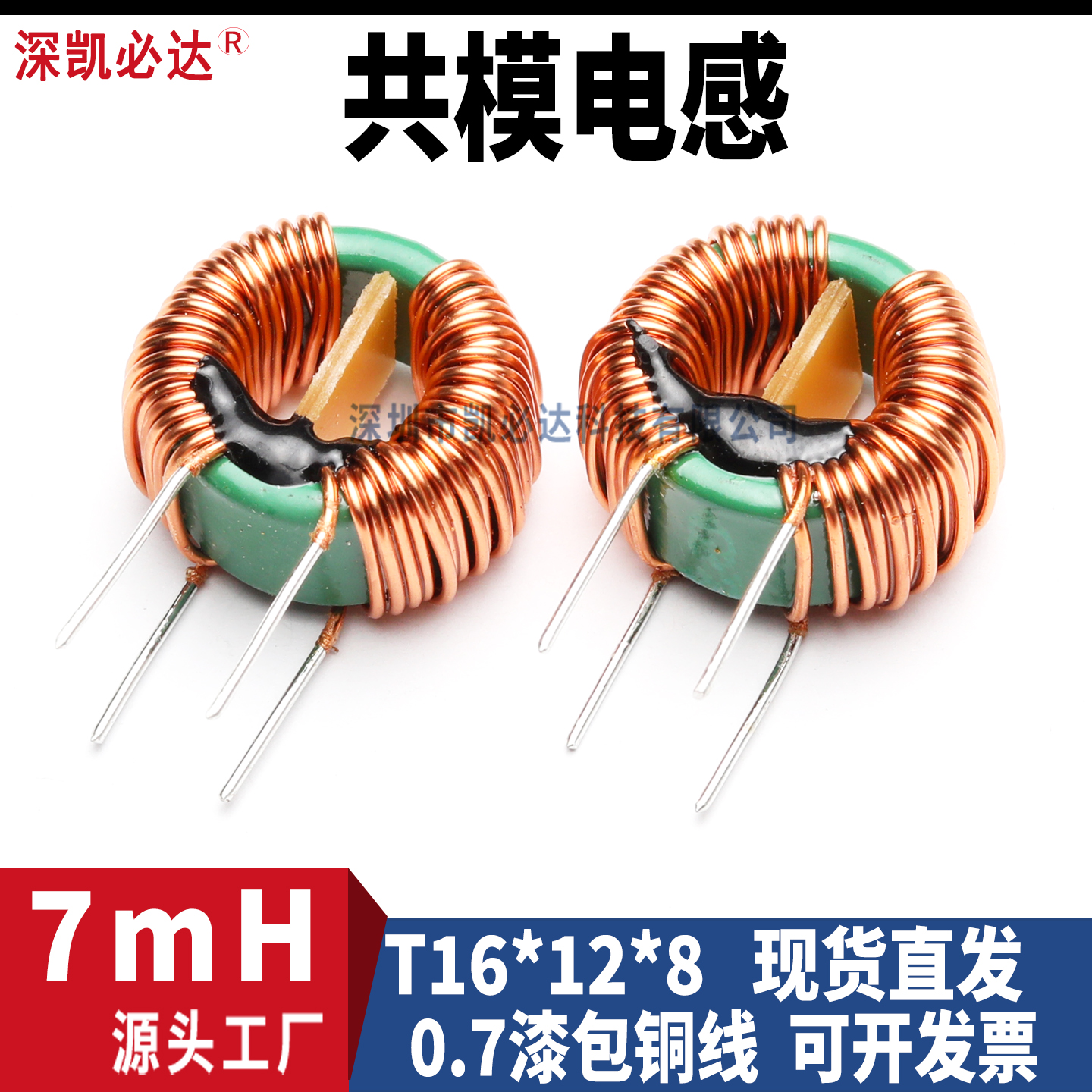 7mH共模滤波电感6A电流凯必达