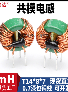 共模电感14*8*7-3mH6A电流插件磁环形电源EMC滤波扼流圈电感线圈