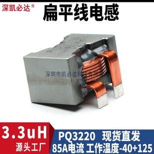 插脚扁平线电感PQ3220-3.3uH 85A新能源储能滤波大功率电感线圈