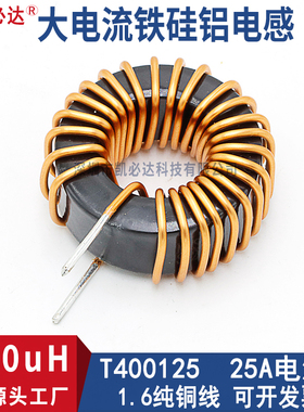 大电流铁硅铝磁环电感T400125-100uH25A环形绕线储能电感扼流线圈