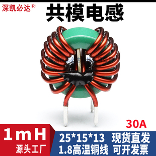 大电流共模电感25*15*13-1mH30A高温线1.8mm插脚EMC滤波电感线圈