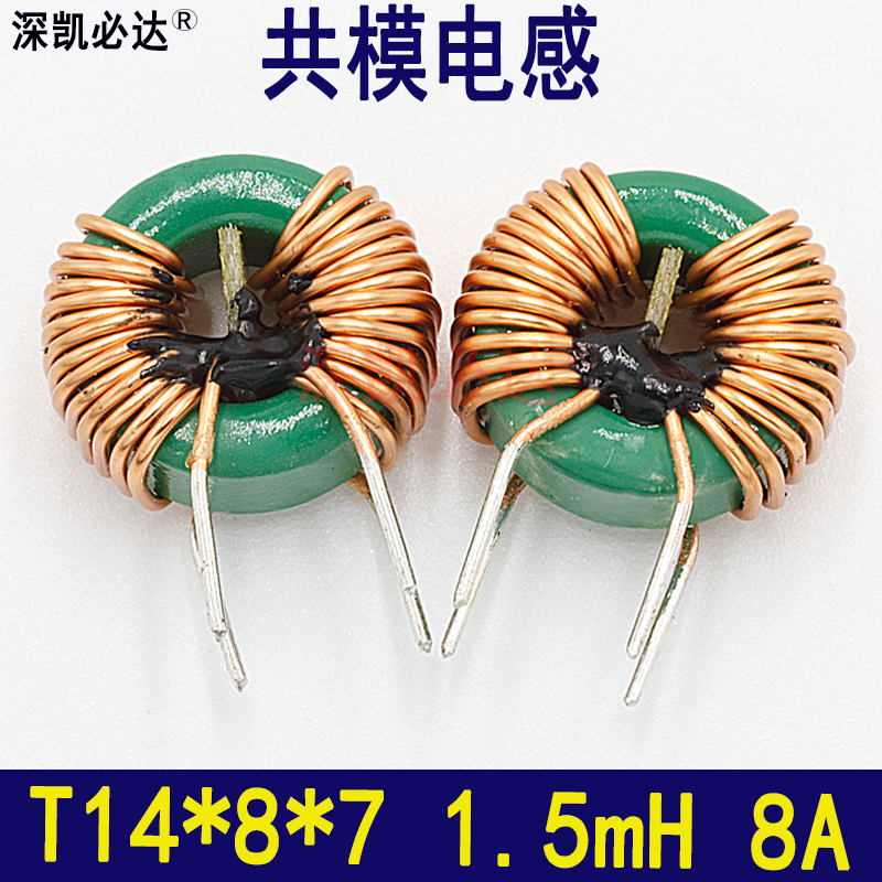共模电感14*8*7-1.5MH6A大电流磁环EMC滤波电感插件环形共模线圈