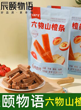 辰颐物语蜂蜜果蔬味即食山楂条