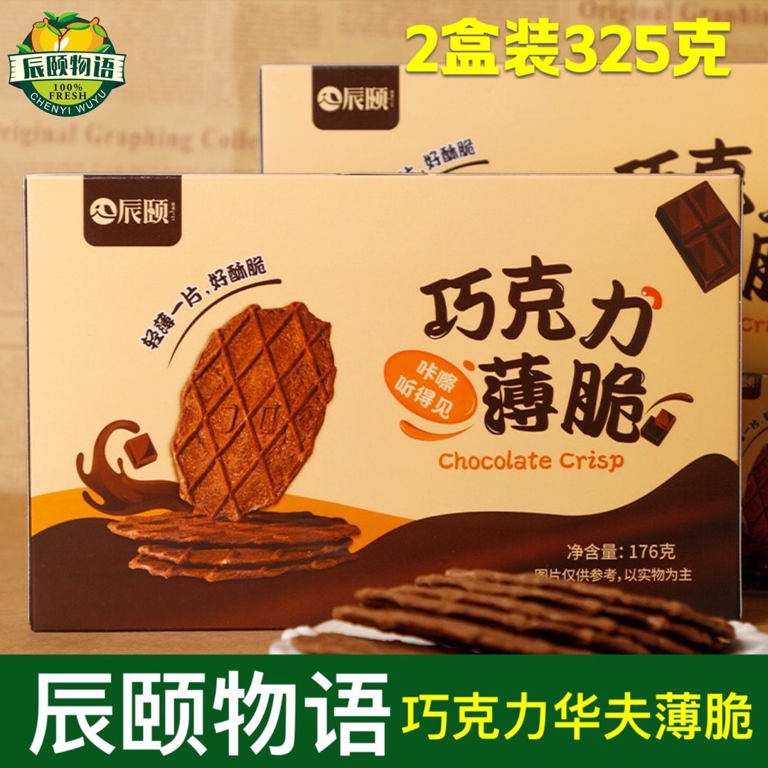 辰颐物语巧克力薄脆华夫饼干休闲零食办公室点心独立包装176g*2盒,零食/坚果/特产,巧克力制品,淘宝优惠券,粉丝福利购,淘宝优惠卷