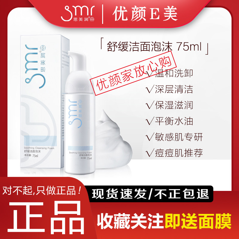 思美润 舒颜靓肤舒缓洁面泡沫乳氨基酸洗面奶温和无刺激微针术后