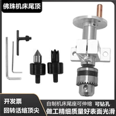 DIY木工车床尾座顶针微型佛珠车床配件钻夹头梅花回转