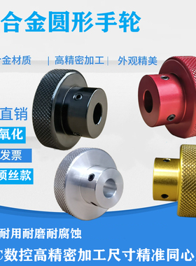铝合金机床手轮盘滚花氧化手柄阀门压纹滑台丝杆圆形光孔顶丝旋钮