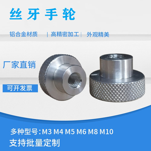 螺纹丝牙M3456M8M10铝制手轮手柄