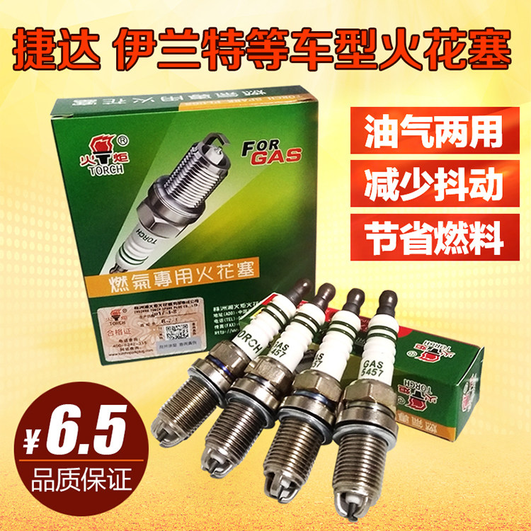 天然气车用火花塞奇瑞捷达伊兰特燃气专用火花塞火炬火花塞5457