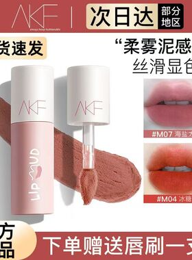 akf唇泥口红唇釉女M07小众品牌平价学生款雾面哑光M11M17M20色AKF