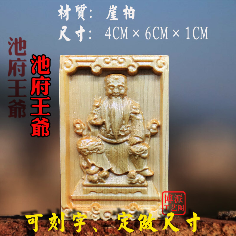崖柏木雕46牌池府王爷五府千岁木质神明牌子池王平安神像可刻字