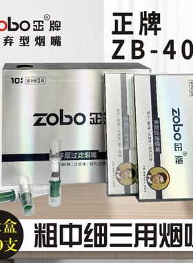 正牌粗中细三用烟嘴ZB-405一次性抛弃型五重过滤活性炭男女士通用
