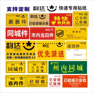 韵达快递优先派送已安检标签同城件改送地址贴纸省内生鲜食品定制