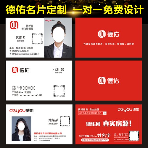 德佑房屋中介公司彩色定制名片