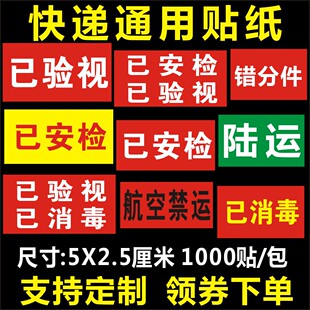 快递通用已安检已消毒已验视标签贴纸陆运汽运航空错分不干胶贴
