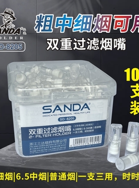 三达SD-8205粗中细三用过滤器烟嘴一次性抛弃型双重过滤男士烟嘴