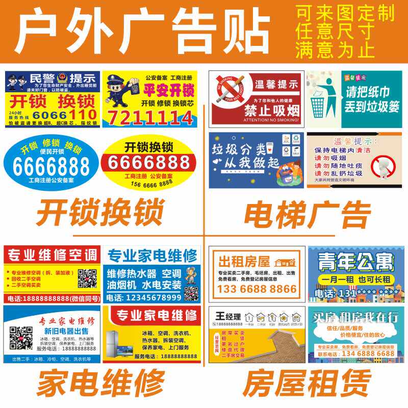 通用小广告贴纸定制电信移动开换锁家电回收维修房地产租赁不干胶