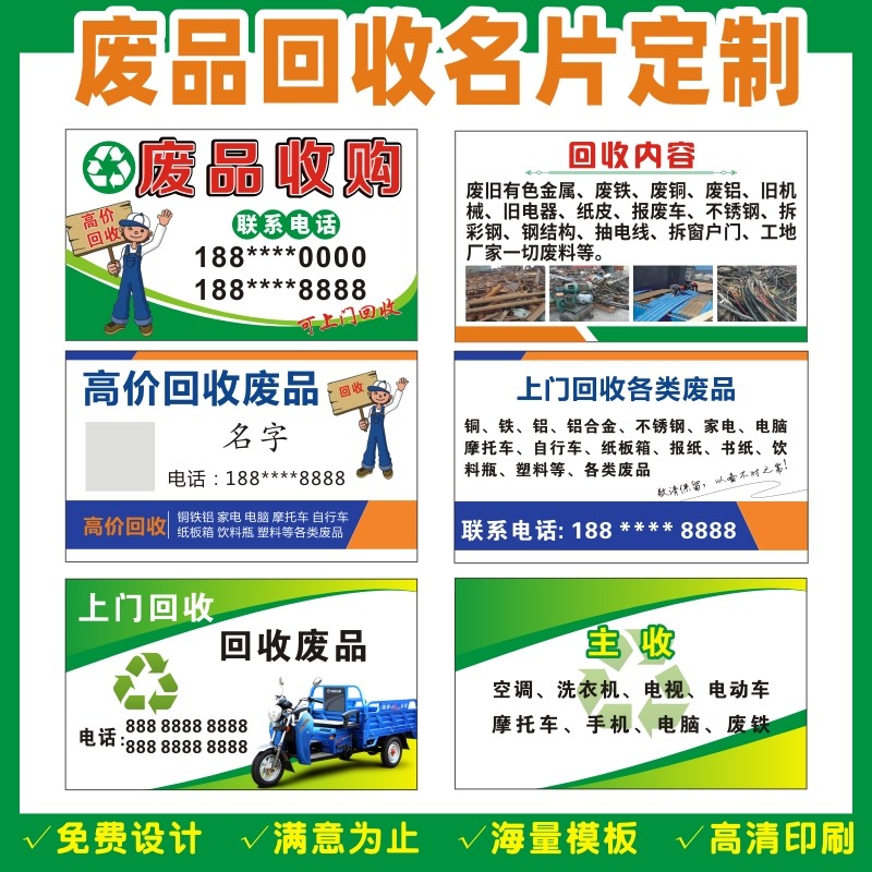 家电回收名片五金旧衣服手机电脑名片