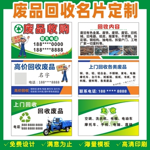 家电回收名片五金旧衣服手机电脑高价回收废品二手家电名片设计