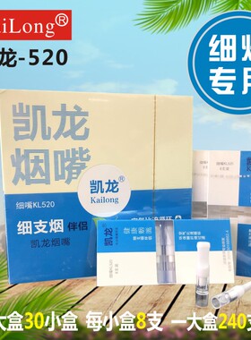 凯龙KL520/580细烟专用棉芯烟嘴一次性抛弃型男女三重过滤器240支