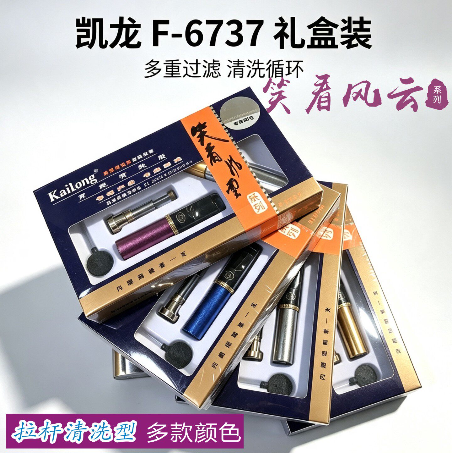 清洗型拉杆烟嘴KAILONG/凯龙6760