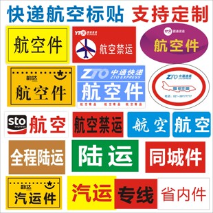 圆通快递航空件通用汽运已安检已验视标签省内件陆运同城专线贴纸