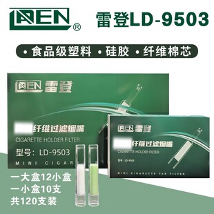 雷登烟嘴防伪LD-9503烟嘴120支装纤维棉芯过滤一次性抛弃型过滤嘴
