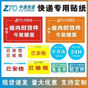 中通省内时效件快递速递改退不干胶贴已安检验视陆运贴纸标签消毒